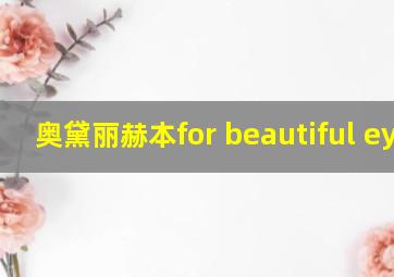 奥黛丽赫本for beautiful eyes